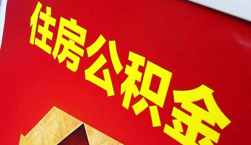 雷州出境定居怎么提取公积金？